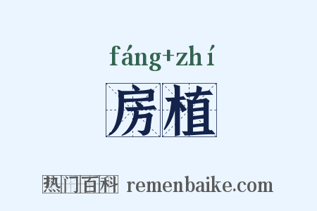 房植是什么意思的图片